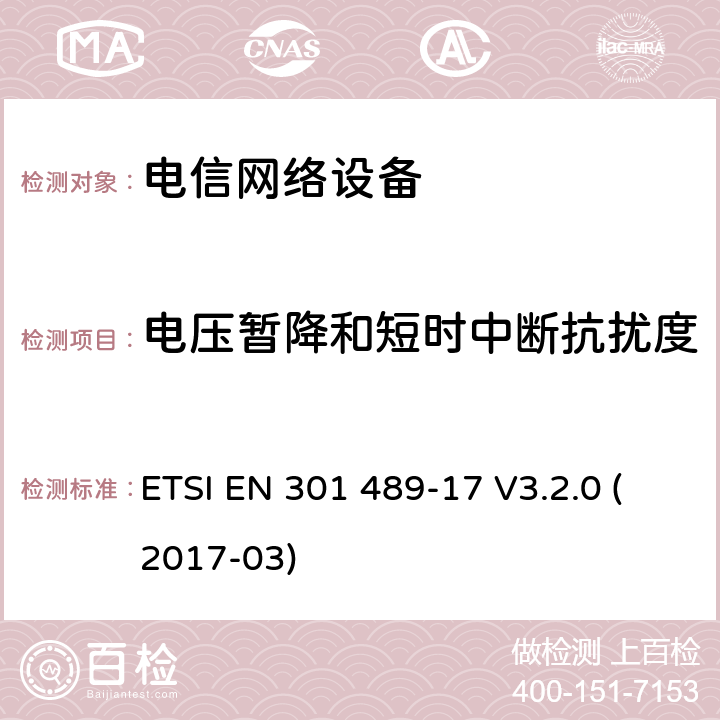 电压暂降和短时中断抗扰度 无线电设备和服务的电磁兼容性（EMC）标准; 第17部分：宽带数据传输系统的具体条件 ETSI EN 301 489-17 V3.2.0 (2017-03) 章节 7.2