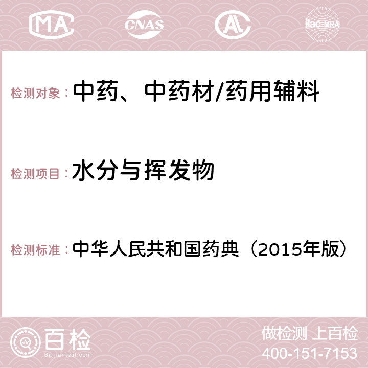 水分与挥发物 脂肪与脂肪油测定法 水分与挥发物 中华人民共和国药典（2015年版） 四部通则0713