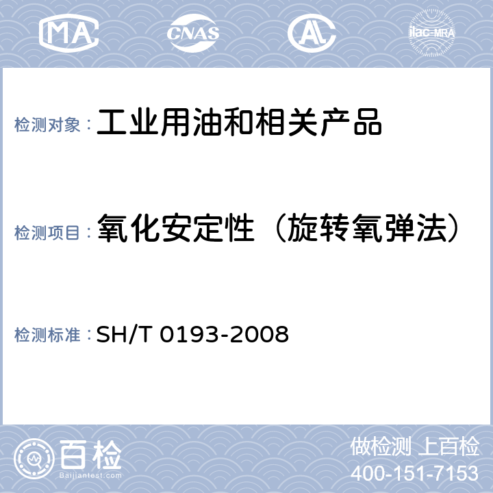 氧化安定性（旋转氧弹法） 润滑油氧化安定性的测定 旋转氧弹法 SH/T 0193-2008