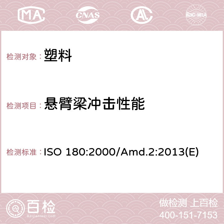 悬臂梁冲击性能 塑料-悬臂梁冲击强度的测定 ISO 180:2000/Amd.2:2013(E)