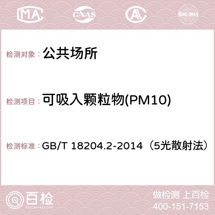 可吸入颗粒物(PM10) 公共场所卫生标准检验方法 GB/T 18204.2-2014（5光散射法）