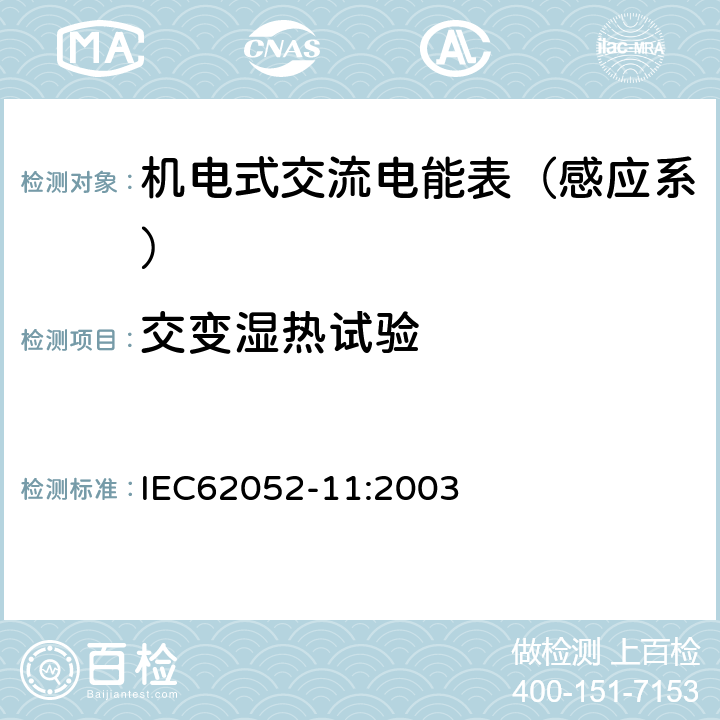 交变湿热试验 交流电测量设备 通用要求、试验和试验条件 第11部分：测量设备 IEC62052-11:2003 6.3.3