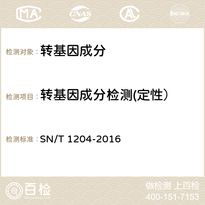 转基因成分检测(定性） 植物及其加工产品中转基因植物成分实时荧光PCR定性检测方法 SN/T 1204-2016