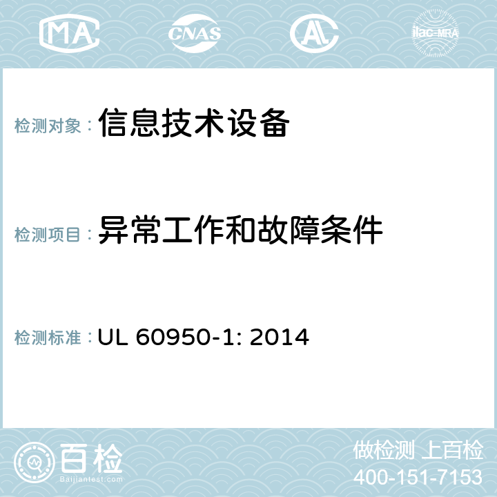 异常工作和故障条件 信息技术设备 安全 第1部分 通用要求 UL 60950-1: 2014 5.3