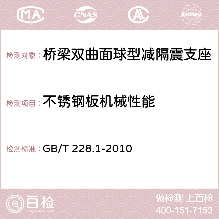 不锈钢板机械性能 金属材料 拉伸试验 第 1 部分：室温试验方法 GB/T 228.1-2010
