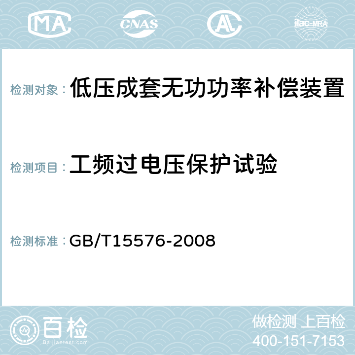 工频过电压保护试验 《低压成套无功功率补尝装置》 GB/T15576-2008 7.11