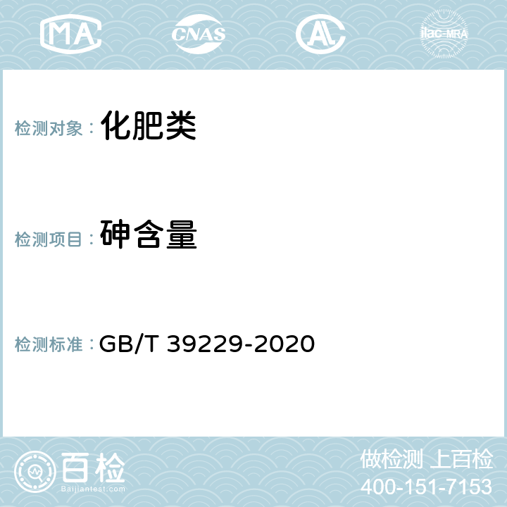 砷含量 《肥料和土壤调理剂 砷、镉、铅、铬、汞含量的测定》 GB/T 39229-2020