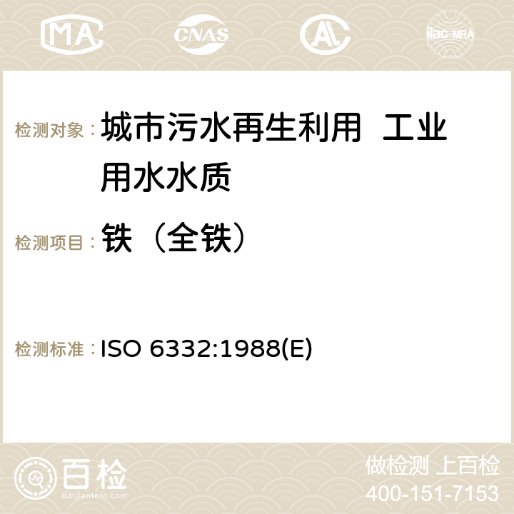 铁（全铁） 水质 铁的测定 1,10-邻菲罗啉分光光度法 ISO 6332:1988(E) 3～11