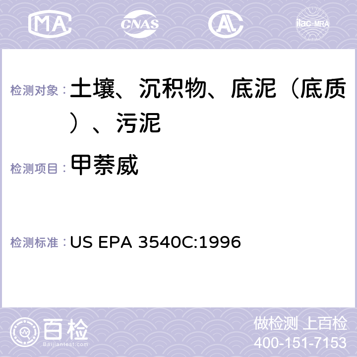 甲萘威 索氏提取 美国环保署试验方法 US EPA 3540C:1996