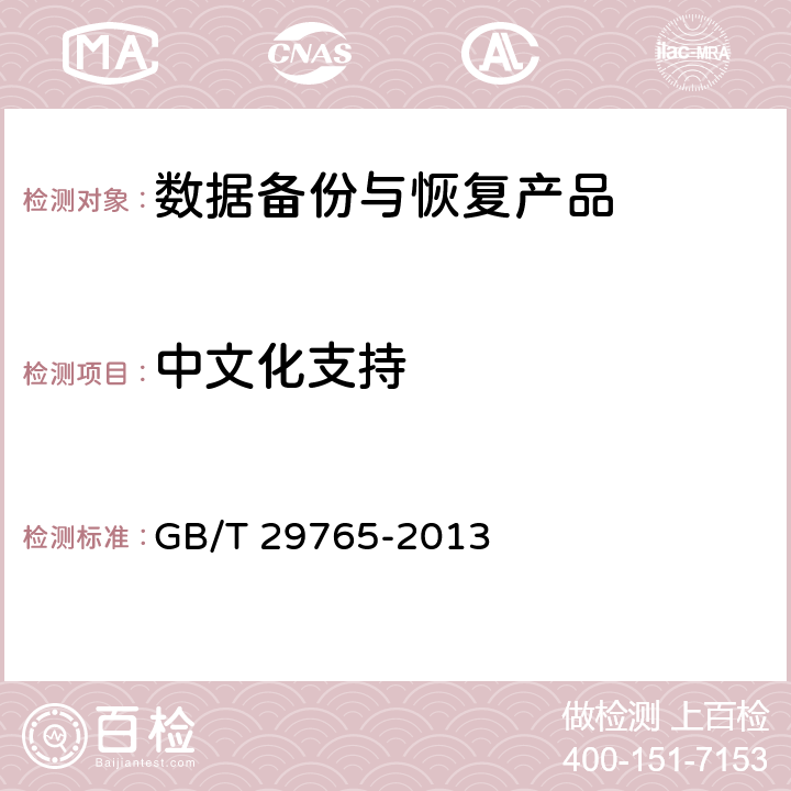 中文化支持 信息安全技术 数据备份与恢复产品技术要求与测试评价方法 GB/T 29765-2013 5.1.1.6、5.2.1.6、6.2.1.6、6.3.1.6