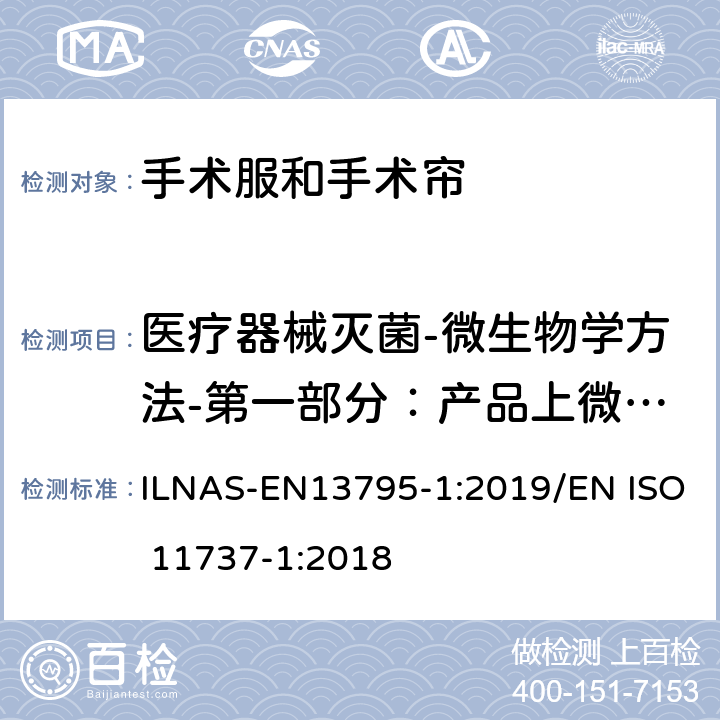 医疗器械灭菌-微生物学方法-第一部分：产品上微生物群落的测定 EN 13795-1:2019  ILNAS-EN13795-1:2019/EN ISO 11737-1:2018
