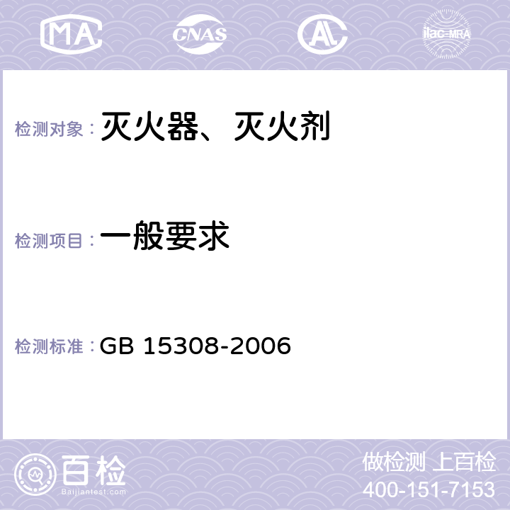 一般要求 泡沫灭火剂 GB 15308-2006 4.1