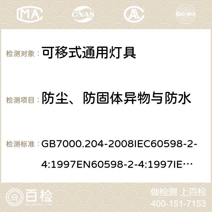 防尘、防固体异物与防水 灯具 第2-4部分：特殊要求 可移式通用灯具 GB7000.204-2008
IEC60598-2-4:1997
EN60598-2-4:1997
IEC60598-2-4:2017
EN60598-2-4:2018 13