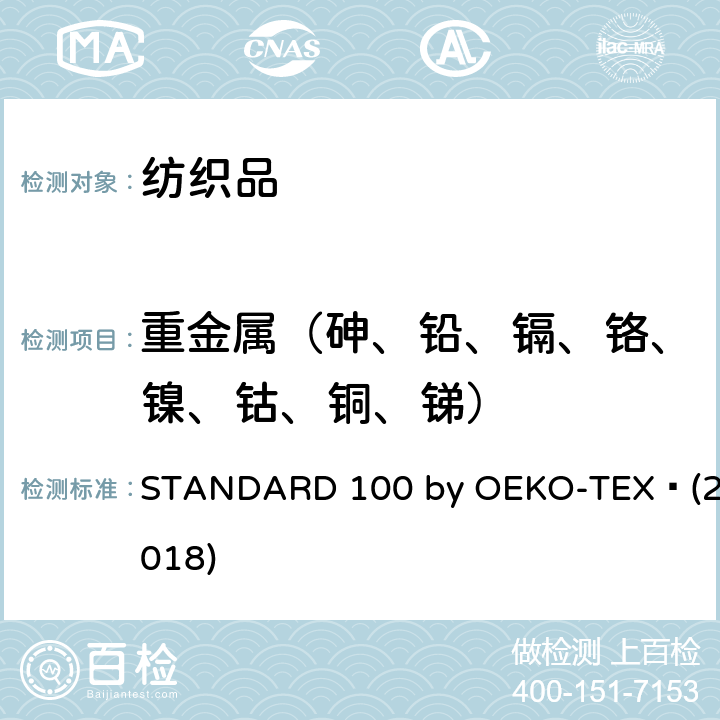 重金属（砷、铅、镉、铬、镍、钴、铜、锑） OEKO 生态纺织品标准 -TEX 100-检测方法 STANDARD 100 by -TEX®(2018) 3