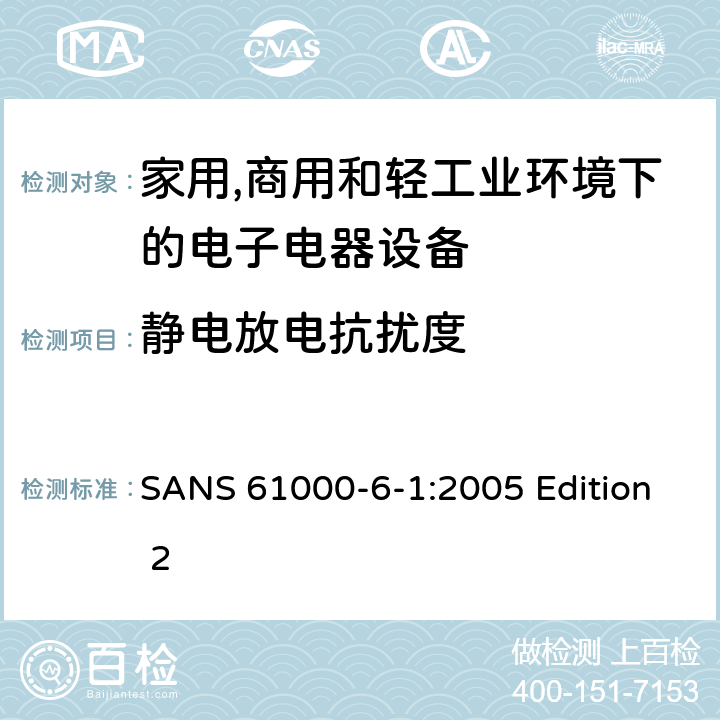 静电放电抗扰度 电磁兼容 通用标准 居住、商业和轻工业环境中的抗扰度试验 SANS 61000-6-1:2005 Edition 2 条款8