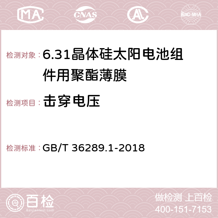 击穿电压 GB/T 36289.1-2018 晶体硅太阳电池组件用绝缘薄膜 第1部分：聚酯薄膜