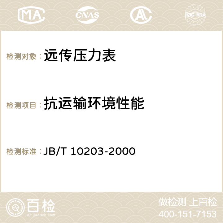 抗运输环境性能 远传压力表 JB/T 10203-2000 5.12