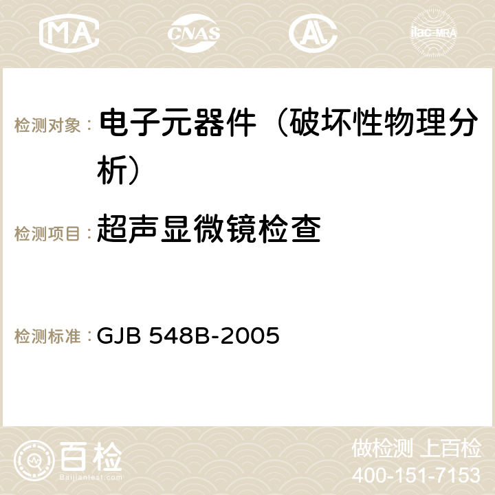 超声显微镜检查 GJB 548B-2005 《微电子器件试验方法和程序》  方法2030