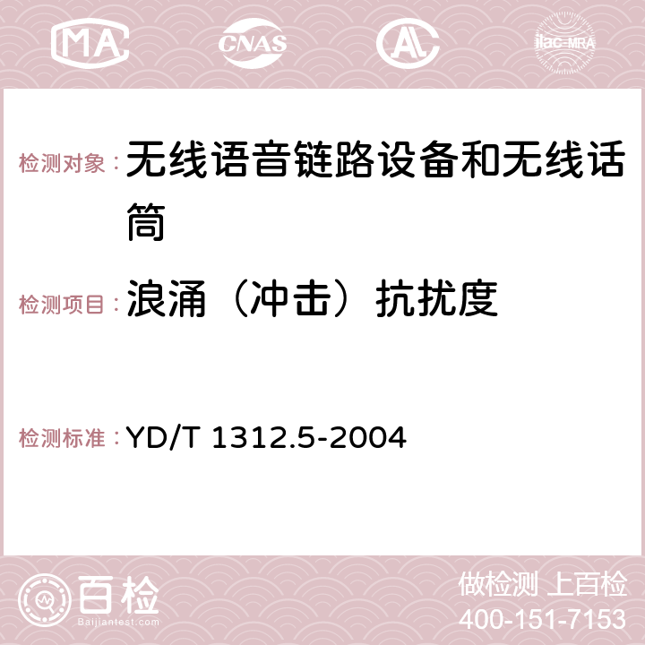 浪涌（冲击）抗扰度 无线通信设备电磁兼容性要求和测量方法 第5部分:无线语音链路设备和无线话筒 YD/T 1312.5-2004 9.4