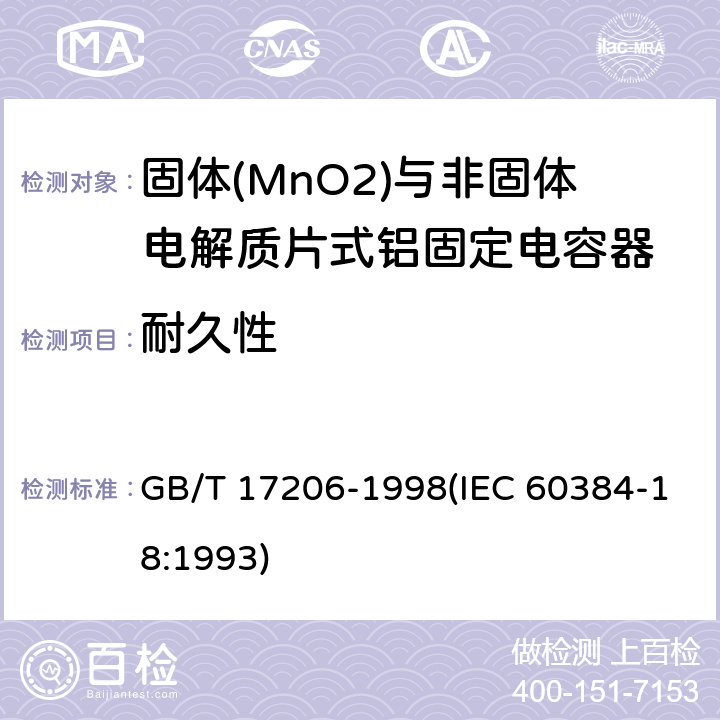 耐久性 电子设备用固定电容器 第18部分:分规范 固体(MnO2)与非固体电解质片式铝固定电容器 GB/T 17206-1998(IEC 60384-18:1993) 4.15