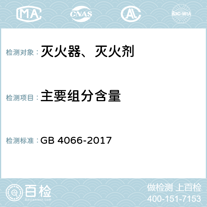 主要组分含量 干粉灭火剂 GB 4066-2017 附录B