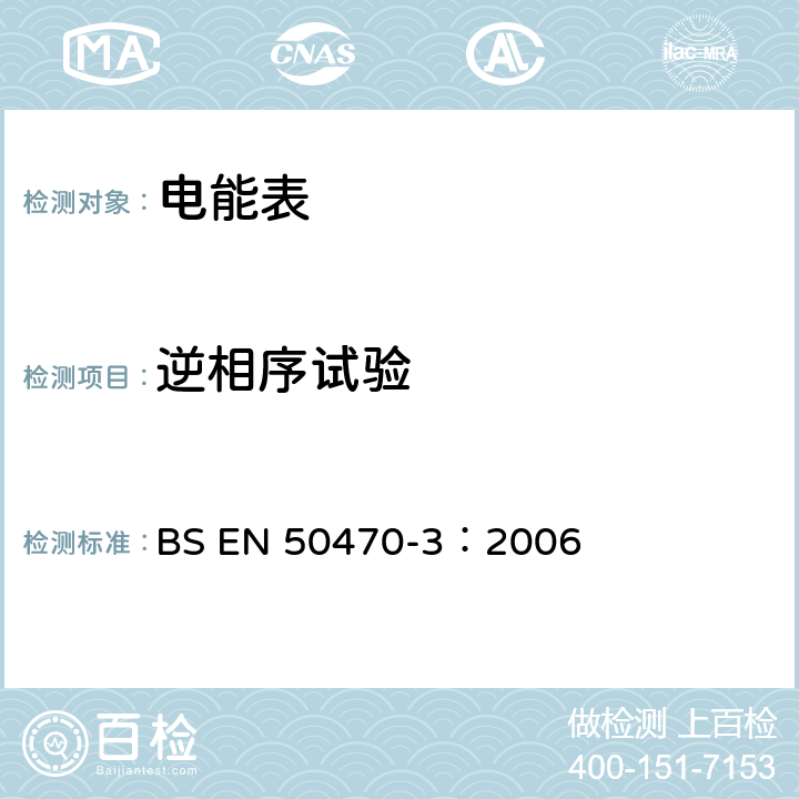 逆相序试验 交流电测量设备 特殊要求 第3部分：静止式有功电能表（A，B和C级） BS EN 50470-3：2006 8.7.7.3