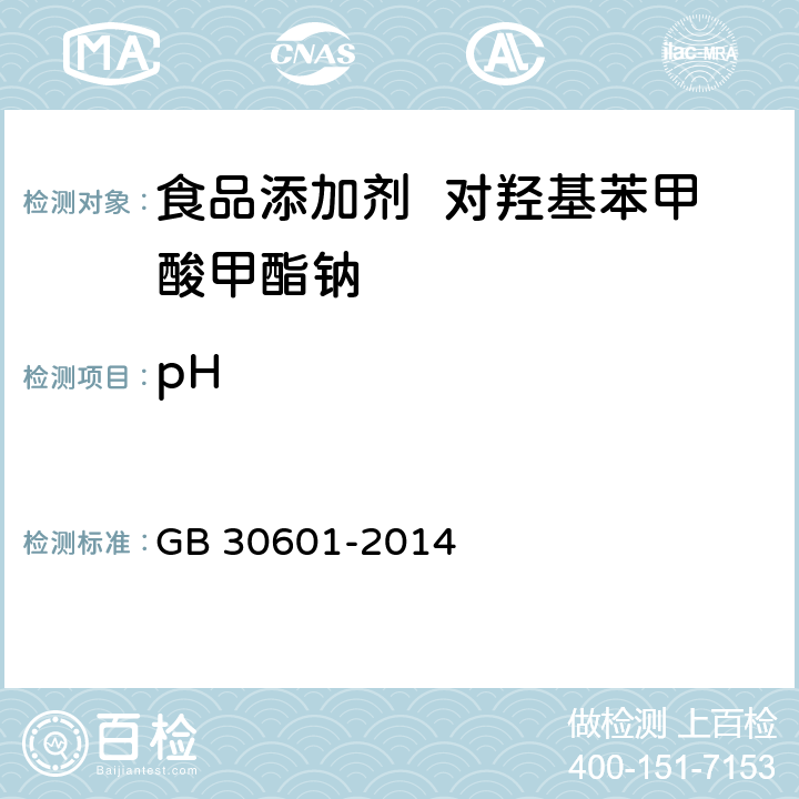 pH 食品安全国家标准 食品添加剂 对羟基苯甲酸甲酯钠 GB 30601-2014 3.2/GB/T 9724-2007