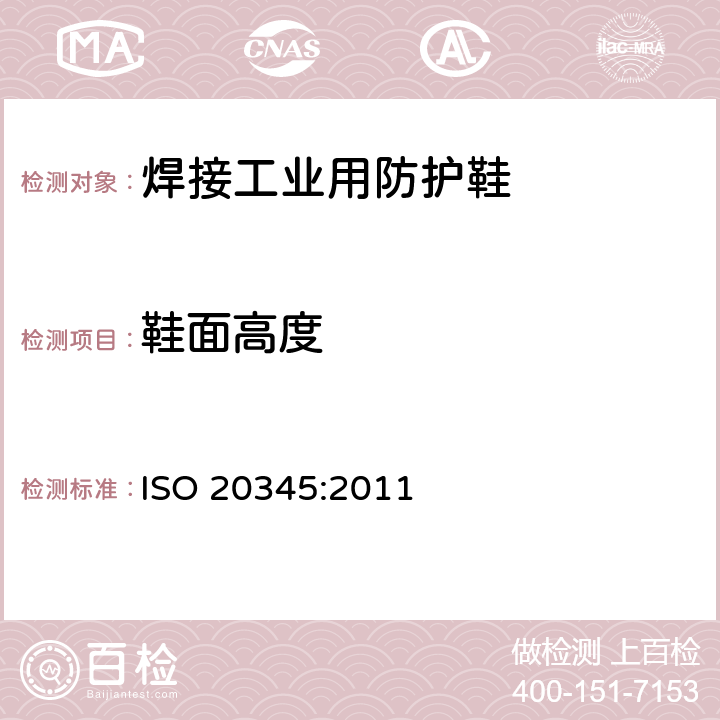 鞋面高度 个体防护装备 安全鞋 ISO 20345:2011 5.2.2