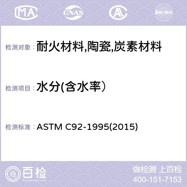 水分(含水率） 耐火材料筛分析和含水量试验方法 ASTM C92-1995(2015)