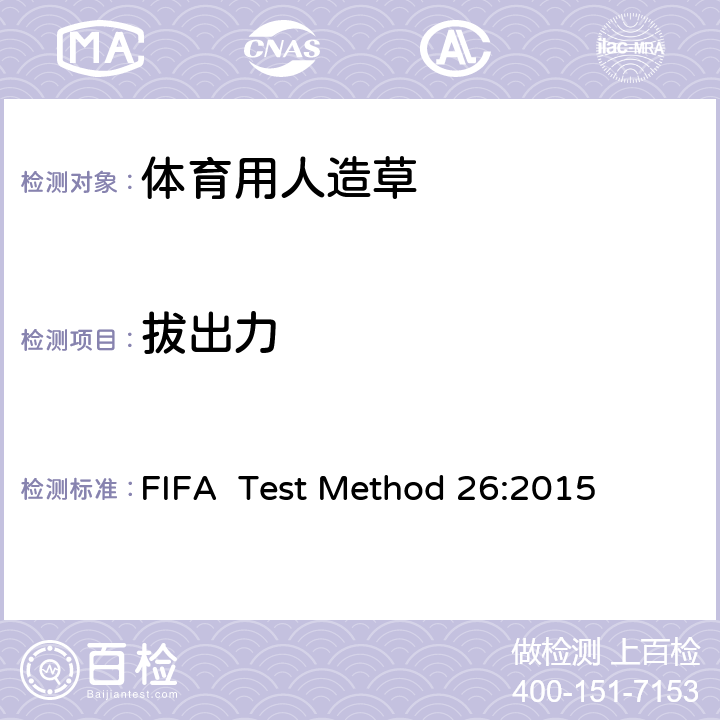 拔出力 FIFA  Test Method 26:2015 国际足联对人造草坪的测试方法 FIFA Test Method 26:2015