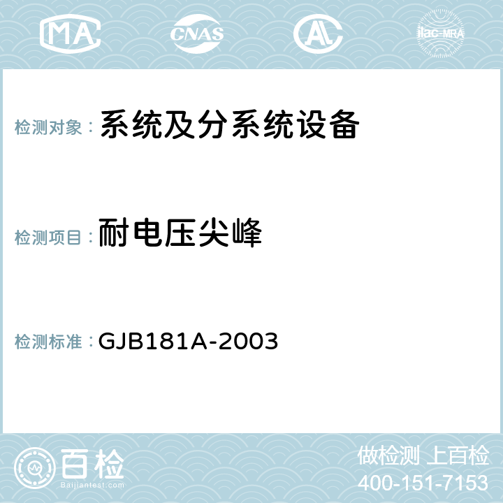 耐电压尖峰 飞机供电特性 GJB181A-2003 5.4.7