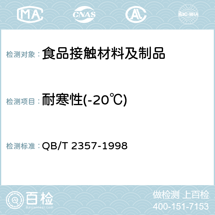 耐寒性(-20℃) 聚酯(PET)无汽饮料瓶 QB/T 2357-1998 3.2
