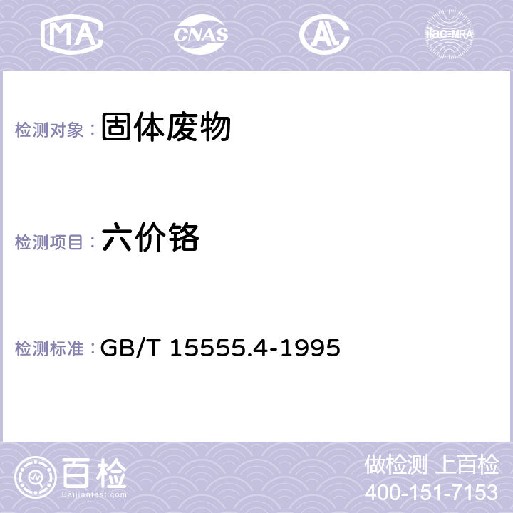 六价铬 固体废弃物六价铬的测定 GB/T 15555.4-1995