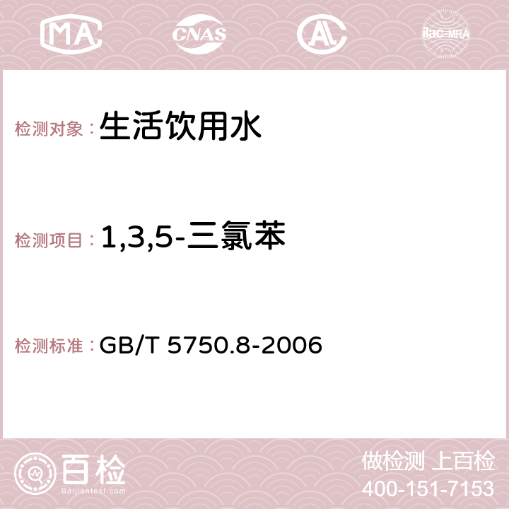 1,3,5-三氯苯 生活饮用水标准检验方法 有机物指标 GB/T 5750.8-2006 24