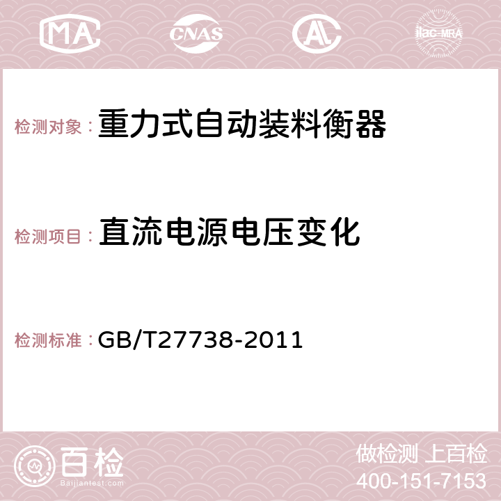 直流电源电压变化 重力式自动装料衡器 GB/T27738-2011 A.6.4.1