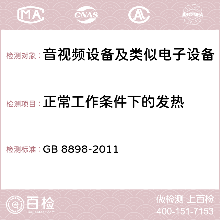 正常工作条件下的发热 音频、视频及类似电子设备 安全要求 GB 8898-2011 -7