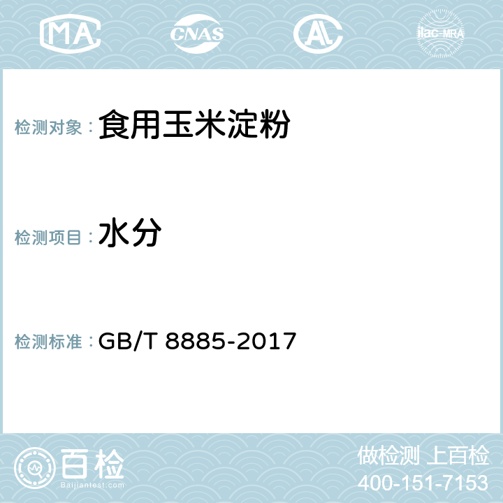 水分 食用玉米淀粉 GB/T 8885-2017 5.2/GB 5009.3-2016