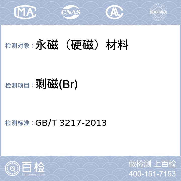 剩磁(Br) 永磁（硬磁）材料 磁性试验方法 GB/T 3217-2013