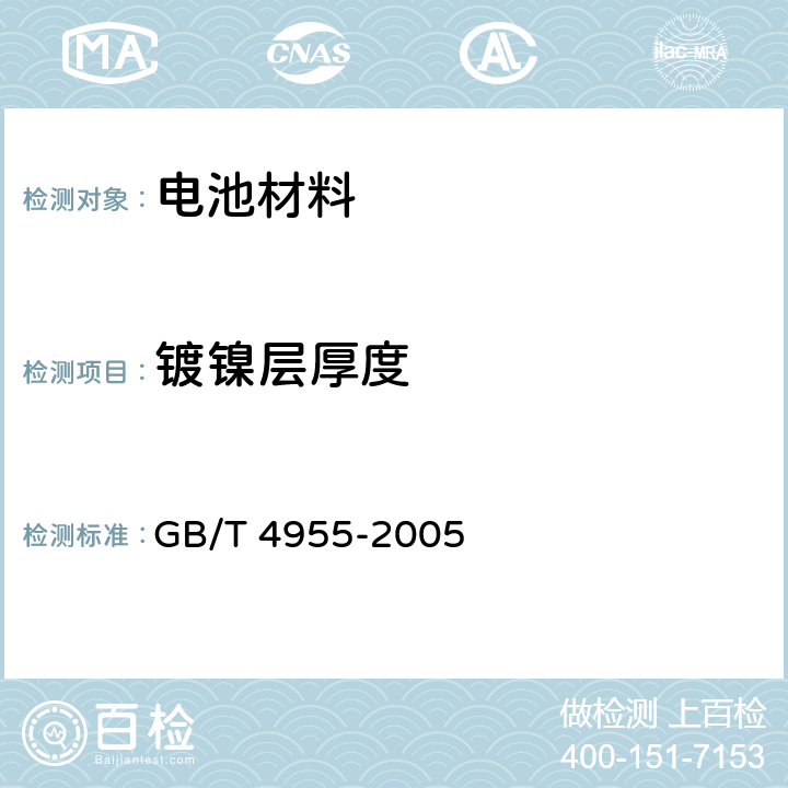 镀镍层厚度 GB/T 4955-2005 金属覆盖层 覆盖层厚度测量 阳极溶解库仑法