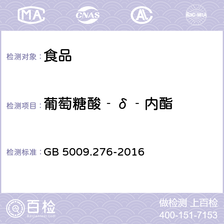 葡萄糖酸‐δ‐内酯 GB 5009.276-2016 食品安全国家标准 食品中葡萄糖酸-δ-内酯的测定