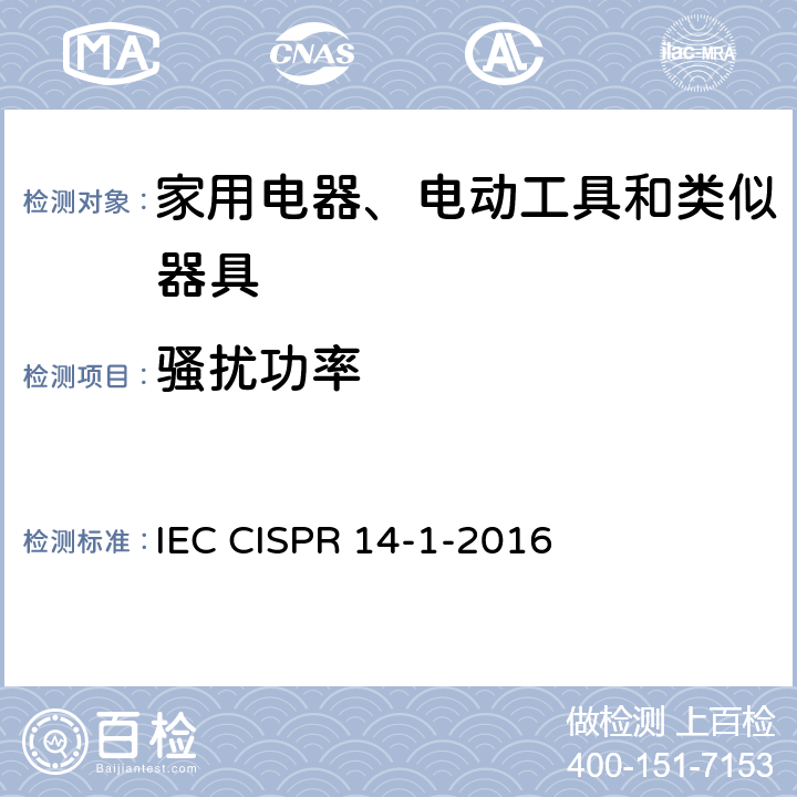 骚扰功率 《家用电器、电动工具和类似器具的电磁兼容要求 第1部分:发射》 IEC CISPR 14-1-2016 4.3.4.4