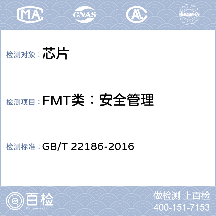 FMT类：安全管理 GB/T 22186-2016 信息安全技术 具有中央处理器的IC卡芯片安全技术要求