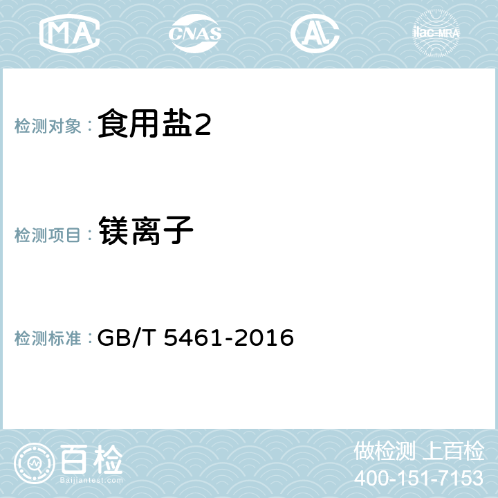 镁离子 食用盐 GB/T 5461-2016 5.2.4/GB/T 13025.6-2012