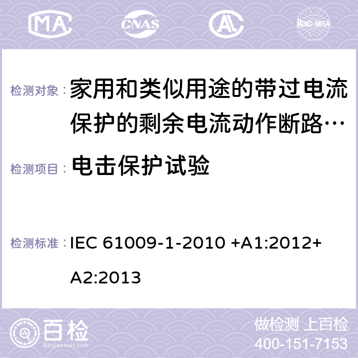 电击保护试验 家用和类似用途的带过电流保护的剩余电流动作断路器（RCBO）第1部分：一般规则 IEC 61009-1-2010 +A1:2012+ A2:2013 9.6