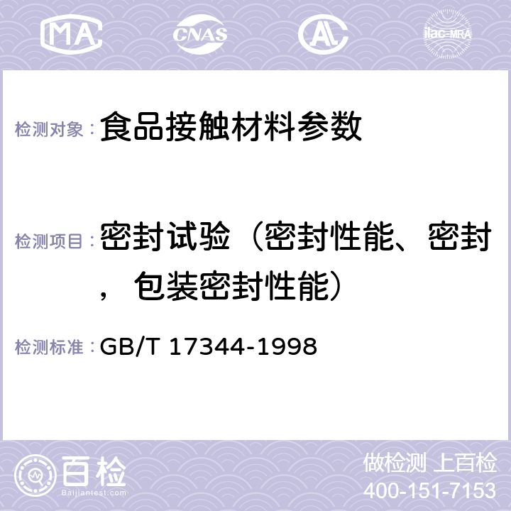 密封试验（密封性能、密封，包装密封性能） 包装 包装容器 气密试验方法 GB/T 17344-1998
