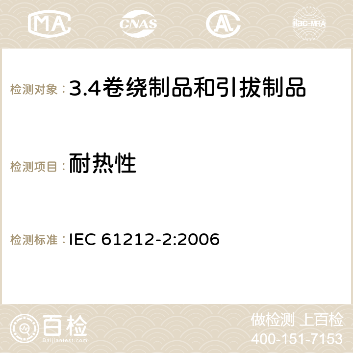 耐热性 IEC 61212-2-2006 绝缘材料 电工用热固性树脂工业硬质圆形层压管和棒 第2部分:试验方法