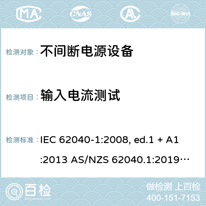 输入电流测试 不间断电源设备 第1部分: UPS的一般规定和安全要求 IEC 62040-1:2008, ed.1 + A1:2013 AS/NZS 62040.1:2019
IEC 62040-1:2017 4.4
