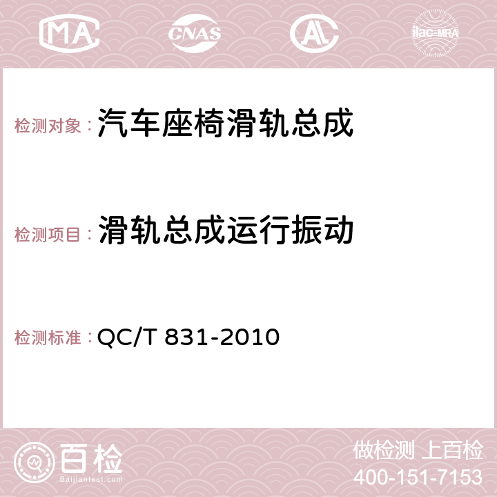 滑轨总成运行振动 乘用车座椅用电动滑轨技术条件 QC/T 831-2010 4.2.5,5.5