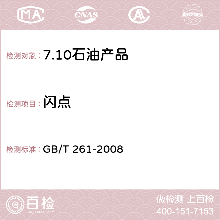 闪点 闪点的测定 宾斯基-马丁闭口杯法 GB/T 261-2008