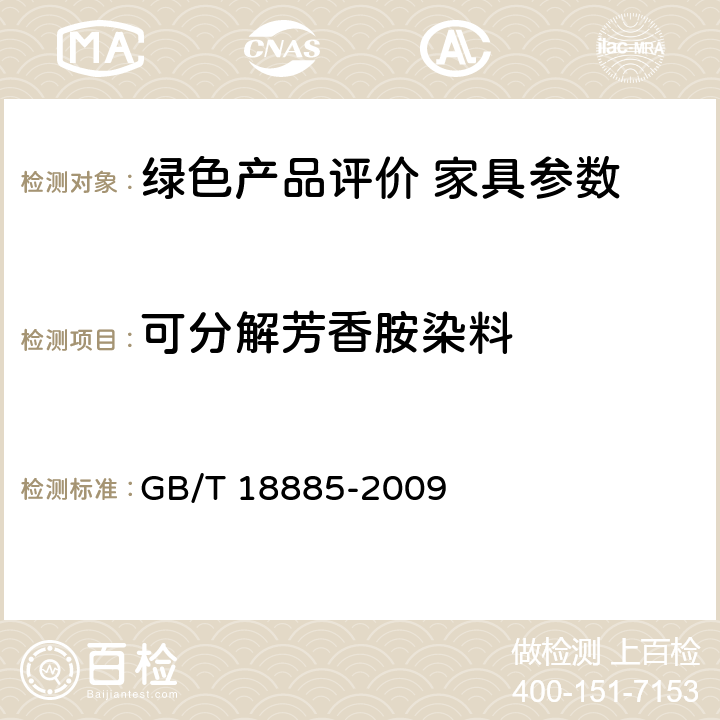 可分解芳香胺染料 生态纺织品技术要求 GB/T 18885-2009